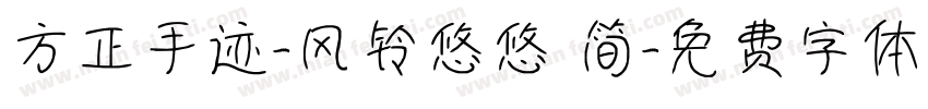 方正手迹-风铃悠悠 简字体转换